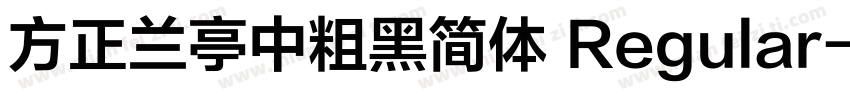 方正兰亭中粗黑简体 Regular字体转换